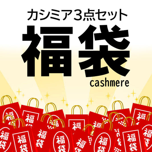 福袋 福袋 カシミア福袋 cashmere_HB_WOMEN_K3 マルチ  レディース 【新春ブランド福袋】 【SALE】