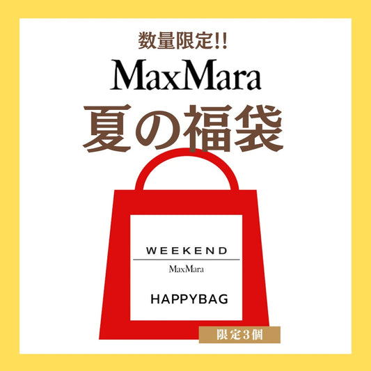 ウィークエンド マックスマーラ WEEKEND MAXMARA 福袋 HAPPY BAG 数量限定