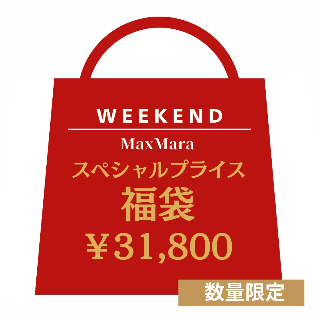 ウィークエンド マックスマーラ WEEKEND MAXMARA スペシャルプライス 福袋 HAPPY BAG レディース 【福袋 先行販売】 期間限定価格 【再入荷なし 在庫限り】 クリスマス ギフト プレゼント