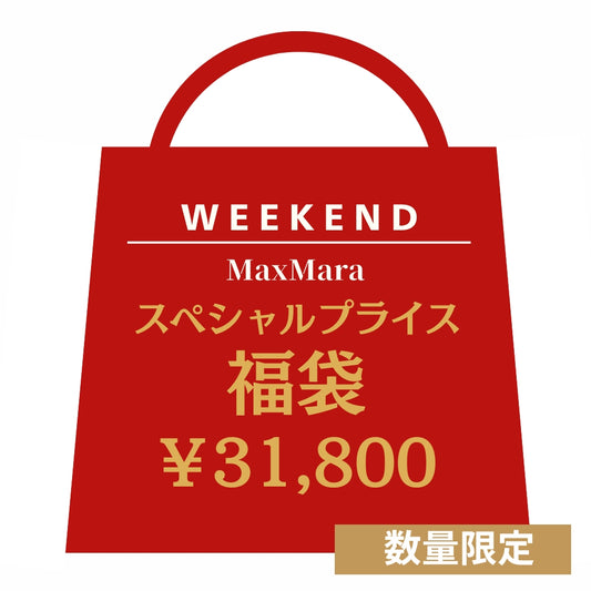 ウィークエンド マックスマーラ WEEKEND MAXMARA スペシャルプライス 福袋 HAPPY BAG レディース 【福袋 先行販売】 期間限定価格 【再入荷なし 在庫限り】 クリスマス ギフト プレゼント
